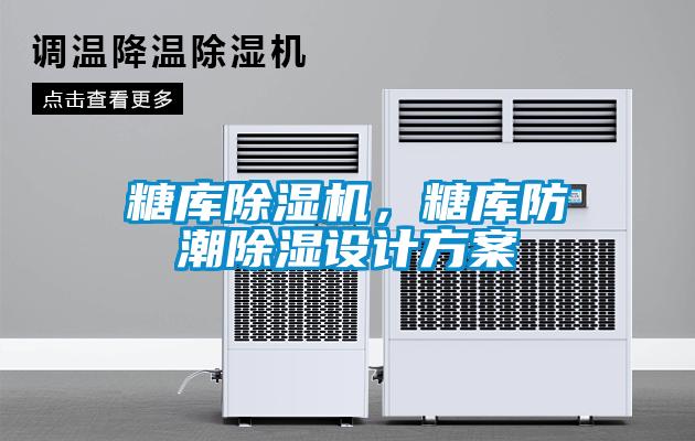 糖庫除濕機，糖庫防潮除濕設計方案