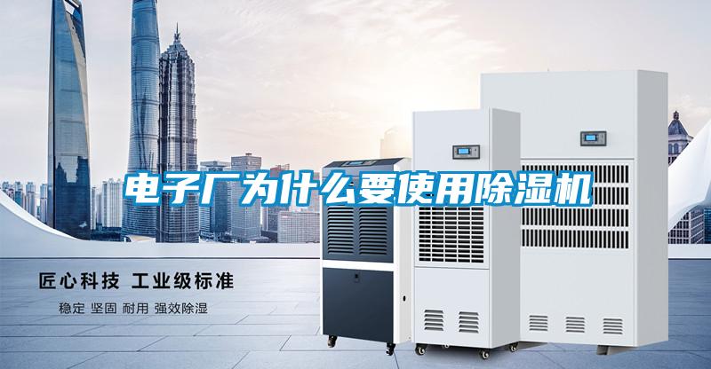 電子廠為什么要使用除濕機