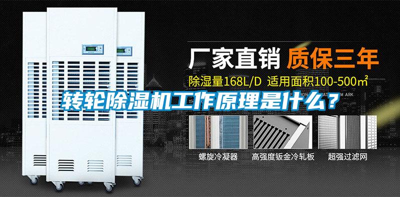 轉輪除濕機工作原理是什么？