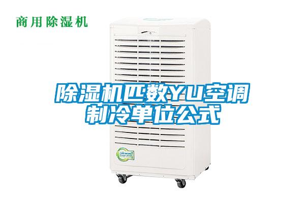 除濕機匹數YU空調制冷單位公式