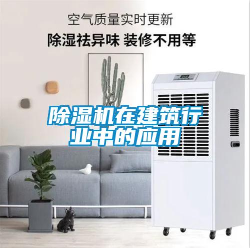 除濕機在建筑行業中的應用