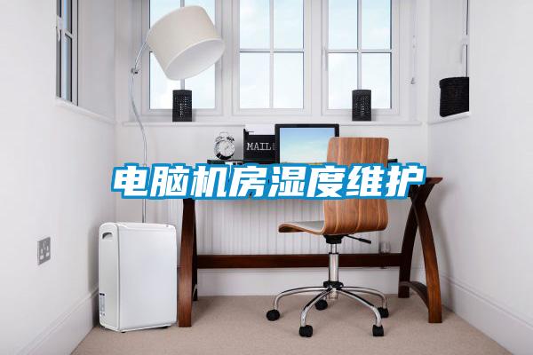 電腦機房濕度維護