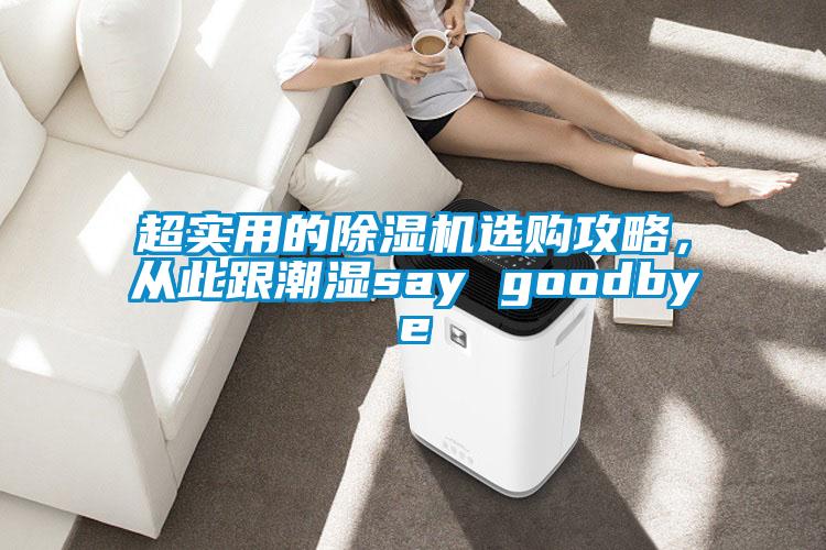 超實(shí)用的除濕機(jī)選購(gòu)攻略，從此跟潮濕say goodbye