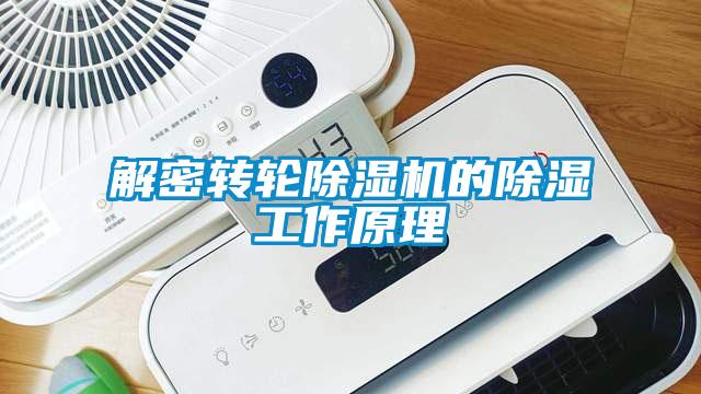 解密轉輪除濕機的除濕工作原理