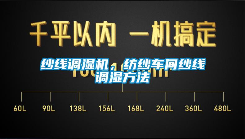 紗線調濕機，紡紗車間紗線調濕方法