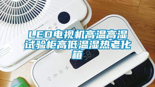 LED電視機高溫高濕試驗柜高低溫濕熱老化箱