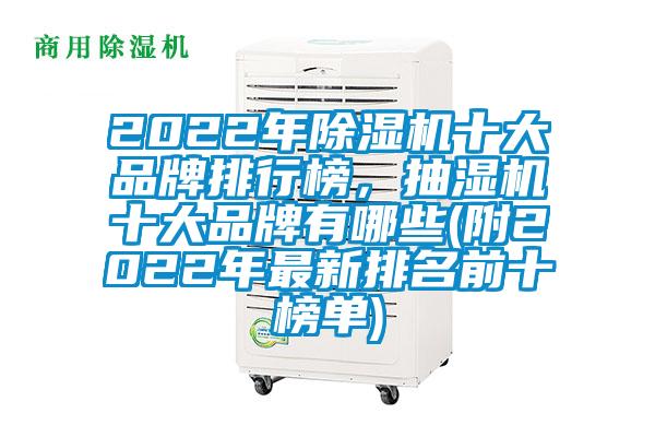 2022年除濕機(jī)十大品牌排行榜，抽濕機(jī)十大品牌有哪些(附2022年最新排名前十榜單)