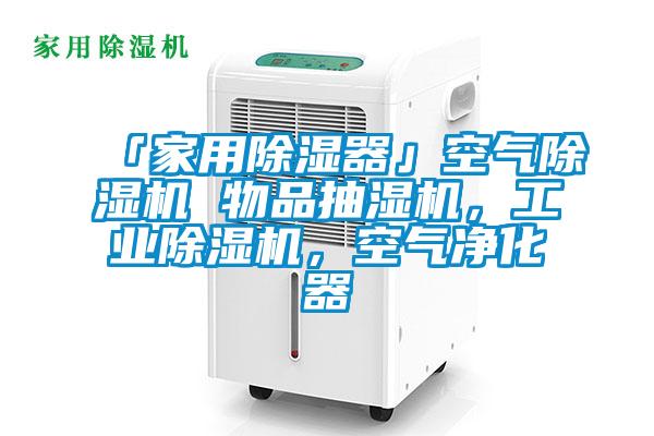 「家用除濕器」空氣除濕機 物品抽濕機，工業除濕機，空氣凈化器