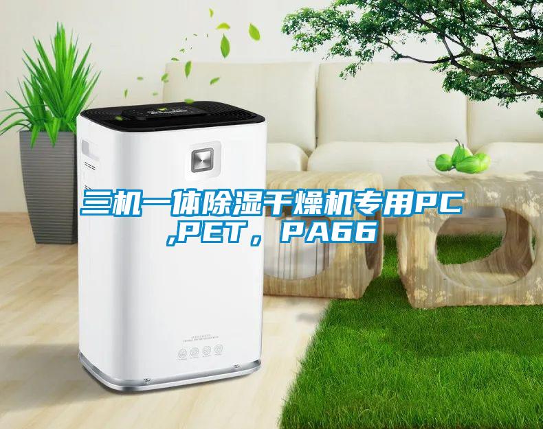 三機(jī)一體除濕干燥機(jī)專用PC,PET，PA66