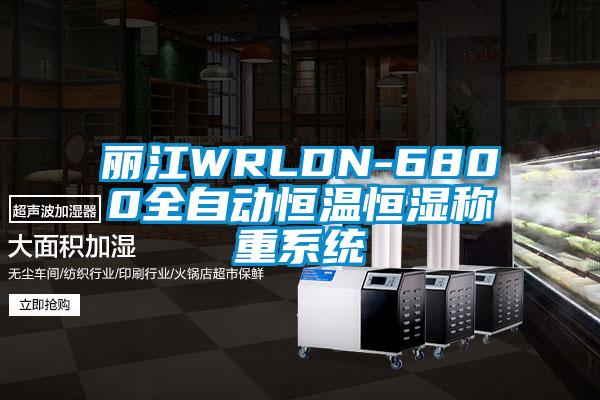 麗江WRLDN-6800全自動恒溫恒濕稱重系統