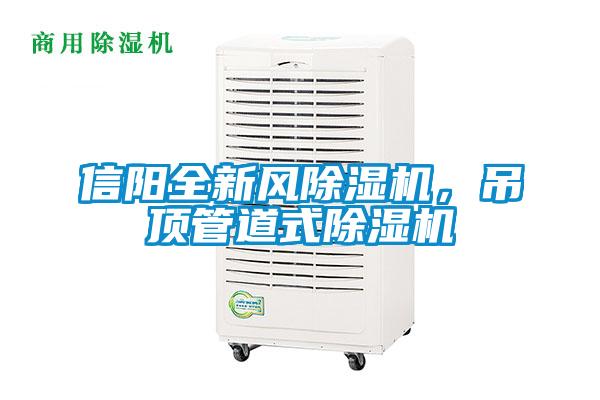 信陽全新風除濕機，吊頂管道式除濕機