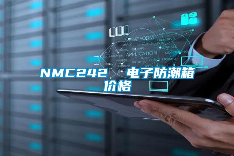 NMC242  電子防潮箱價格