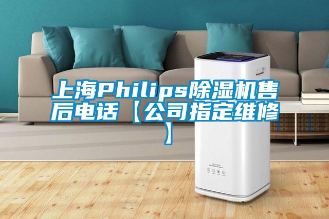 上海Philips除濕機售后電話【公司指定維修】