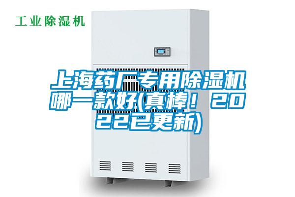 上海藥廠專用除濕機哪一款好(真棒！2022已更新)