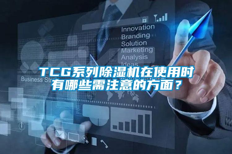 TCG系列除濕機在使用時有哪些需注意的方面？