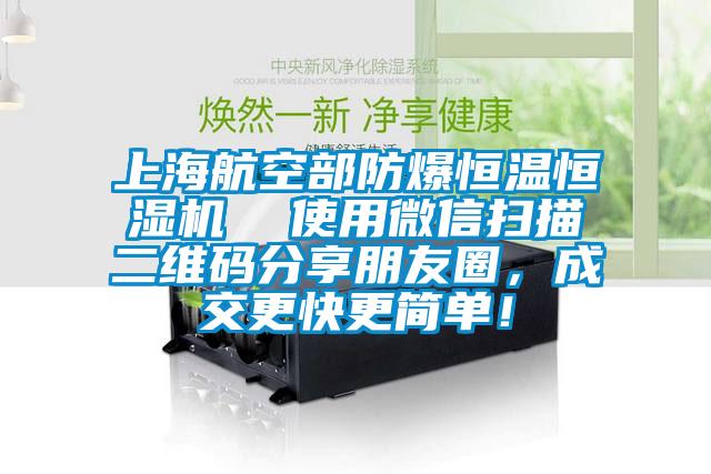 上海航空部防爆恒溫恒濕機  使用微信掃描二維碼分享朋友圈，成交更快更簡單！