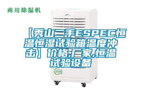 【秀山二手ESPEC恒溫恒濕試驗箱溫度沖擊】價格,廠家,恒溫試驗設備