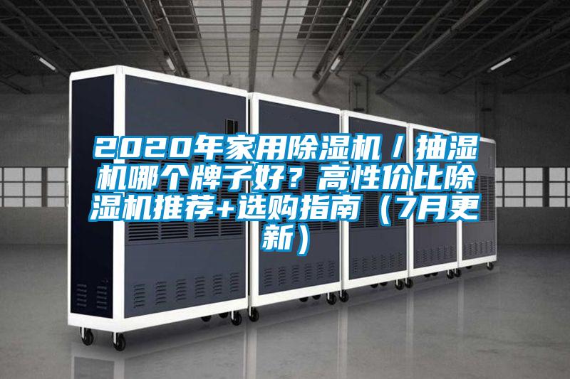 2020年家用除濕機／抽濕機哪個牌子好？高性價比除濕機推薦+選購指南（7月更新）