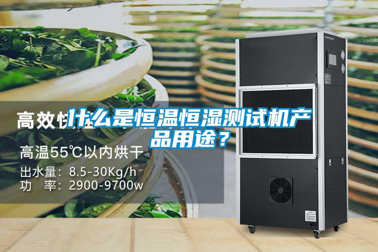 什么是恒溫恒濕測試機產品用途？