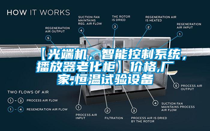 【光端機，智能控制系統，播放器老化柜】價格,廠家,恒溫試驗設備