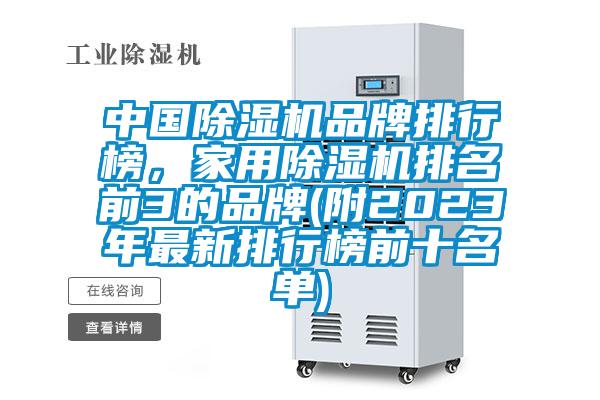 中國除濕機品牌排行榜，家用除濕機排名前3的品牌(附2023年最新排行榜前十名單)