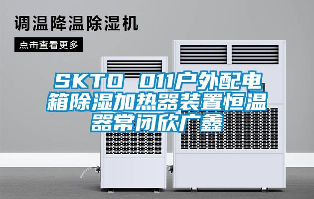 SKTO 011戶外配電箱除濕加熱器裝置恒溫器常閉欣廣鑫