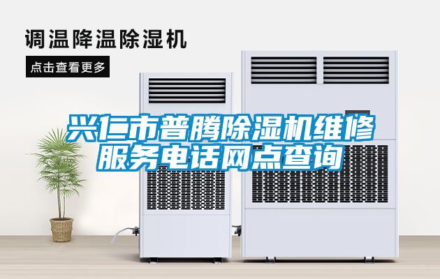 興仁市普騰除濕機維修服務電話網點查詢