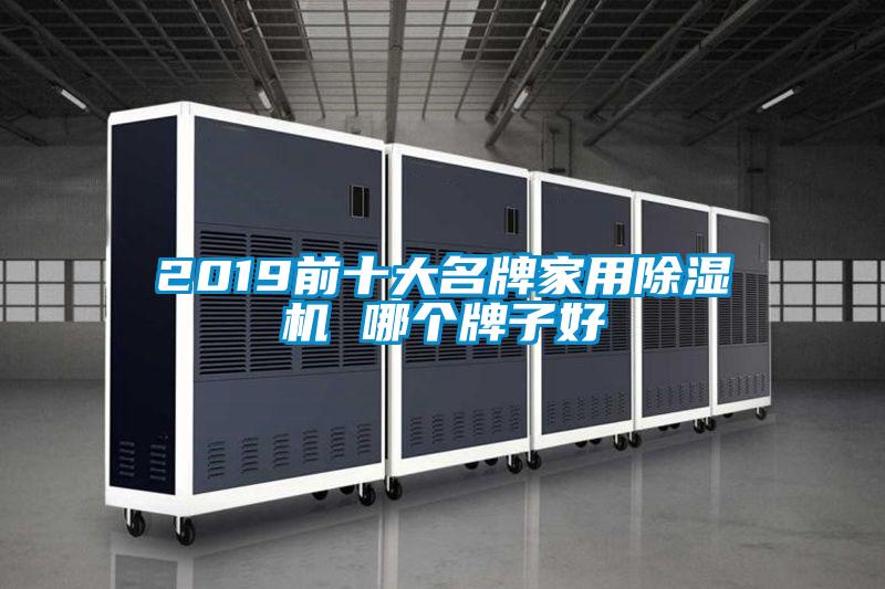 2019前十大名牌家用除濕機 哪個牌子好