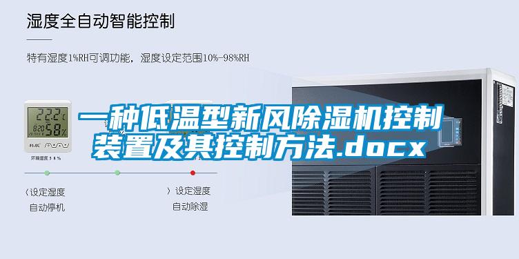 一種低溫型新風除濕機控制裝置及其控制方法.docx