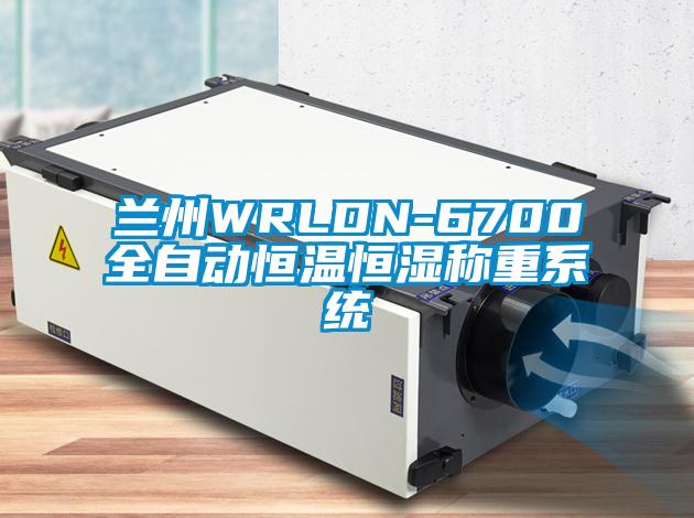 蘭州WRLDN-6700全自動恒溫恒濕稱重系統