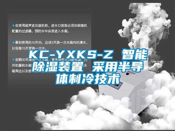 KC-YXKS-Z 智能除濕裝置 采用半導體制冷技術