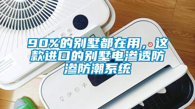 90%的別墅都在用，這款進口的別墅電滲透防滲防潮系統