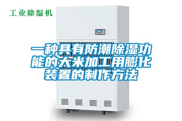 一種具有防潮除濕功能的大米加工用膨化裝置的制作方法