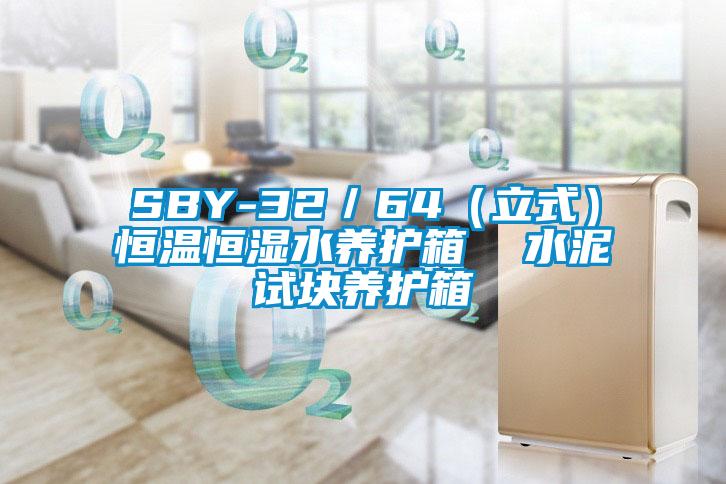 SBY-32／64（立式）恒溫恒濕水養護箱  水泥試塊養護箱