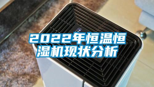 2022年恒溫恒濕機現狀分析