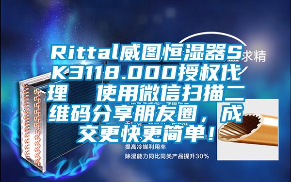 Rittal威圖恒濕器SK3118.000授權代理  使用微信掃描二維碼分享朋友圈，成交更快更簡單！