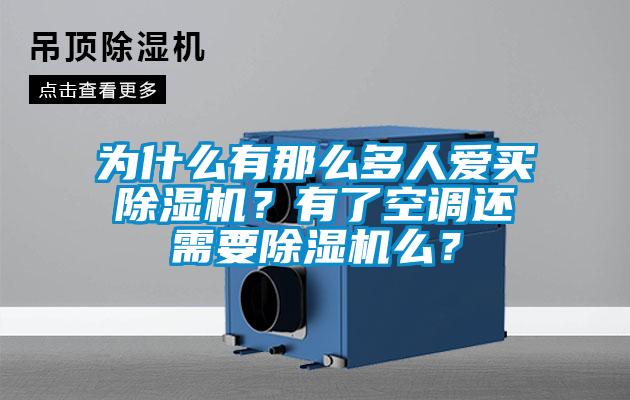 為什么有那么多人愛(ài)買除濕機(jī)？有了空調(diào)還需要除濕機(jī)么？