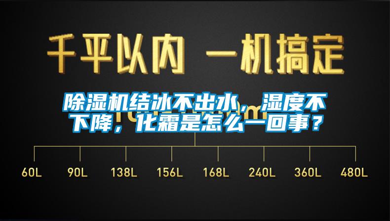 除濕機(jī)結(jié)冰不出水，濕度不下降，化霜是怎么一回事？