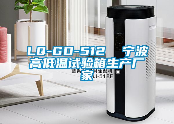 LQ-GD-512  寧波高低溫試驗箱生產廠家