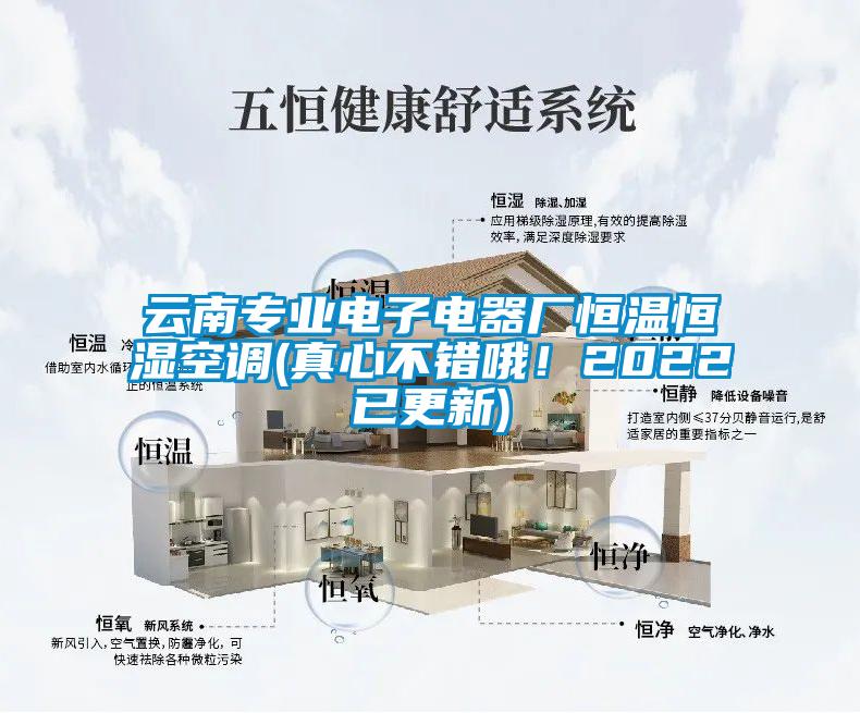 云南專業電子電器廠恒溫恒濕空調(真心不錯哦！2022已更新)