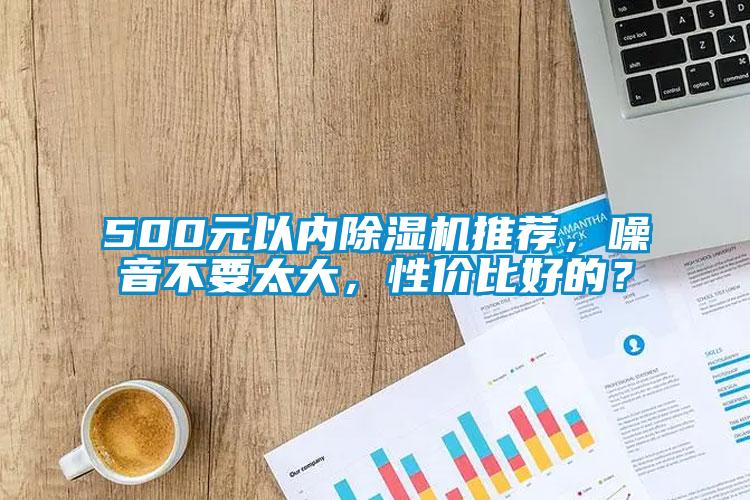 500元以內除濕機推薦，噪音不要太大，性價比好的？