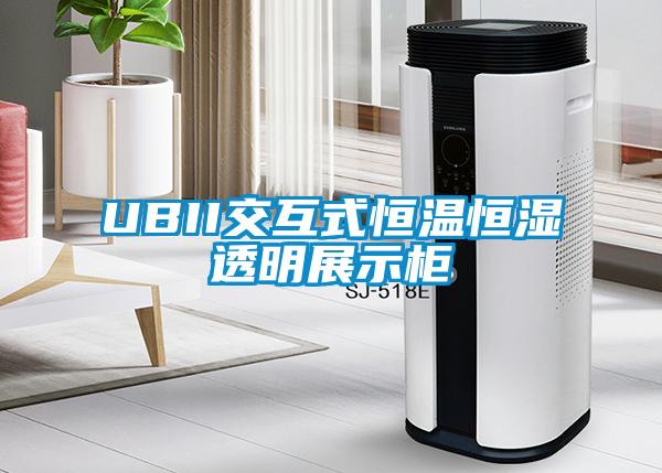 UBII交互式恒溫恒濕透明展示柜