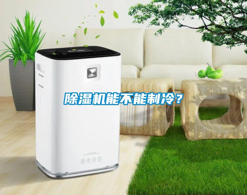 除濕機能不能制冷？