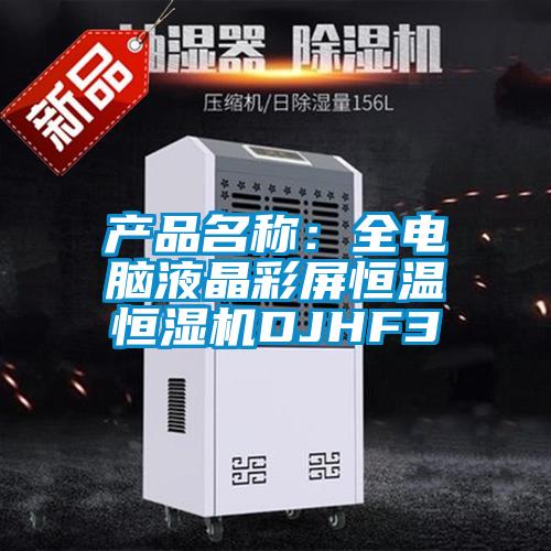 產品名稱：全電腦液晶彩屏恒溫恒濕機DJHF3