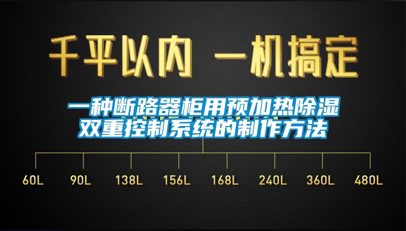 一種斷路器柜用預加熱除濕雙重控制系統的制作方法