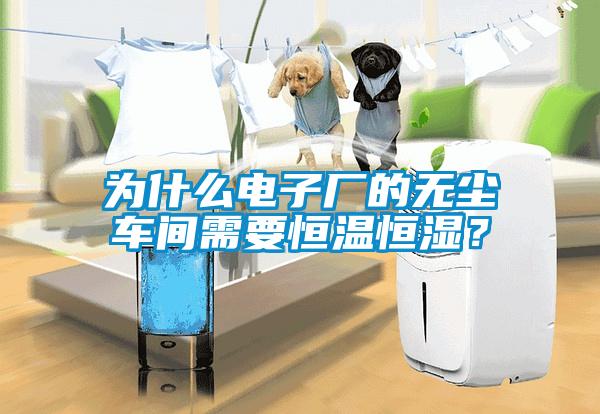 為什么電子廠的無塵車間需要恒溫恒濕？