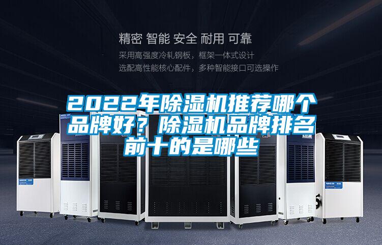 2022年除濕機推薦哪個品牌好？除濕機品牌排名前十的是哪些