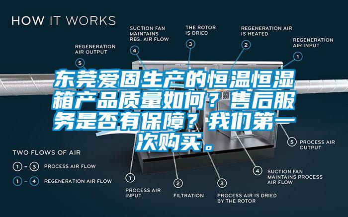 東莞愛(ài)固生產(chǎn)的恒溫恒濕箱產(chǎn)品質(zhì)量如何？售后服務(wù)是否有保障？我們第一次購(gòu)買。