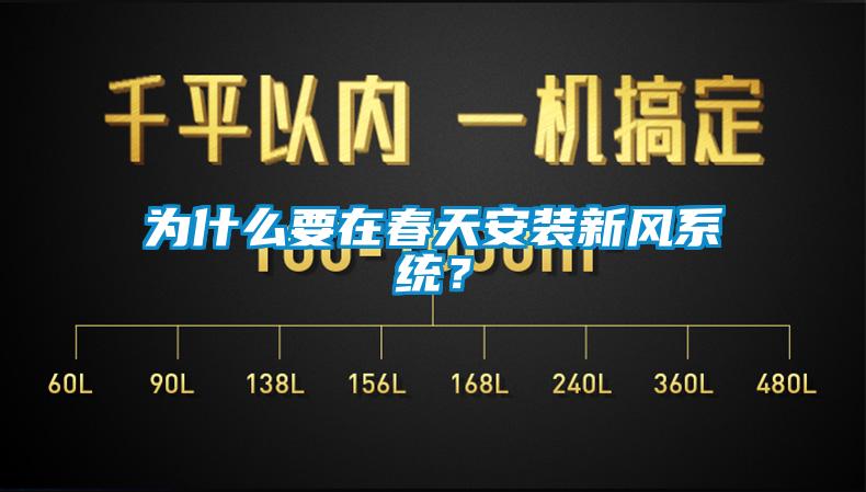 為什么要在春天安裝新風系統？