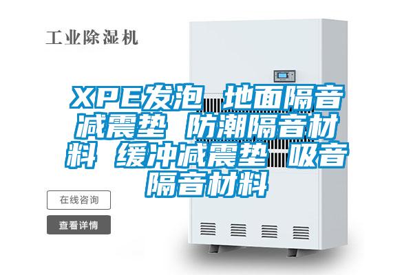 XPE發泡 地面隔音減震墊 防潮隔音材料 緩沖減震墊 吸音隔音材料